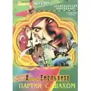 Постер книги Партия с шахом