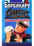 Анатолий Барбакару - Одесса-мама. Каталы, кидалы, шулера