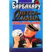Постер книги Одесса-мама. Каталы, кидалы, шулера