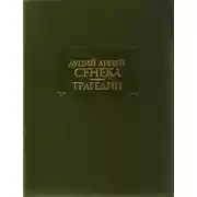 Постер книги Трагедии
