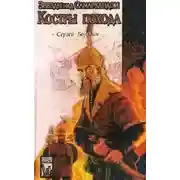 Постер книги Костры похода