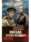 Эммануил Казакевич - Весна на Одере