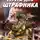 Роман Кожухаров - Пуля для штрафника
