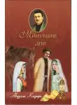 Абдулла Кадыри - Минувшие дни