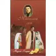 Постер книги Минувшие дни