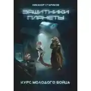 Постер книги Курс молодого бойца