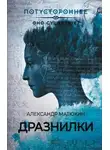 Александр Матюхин - Дразнилки