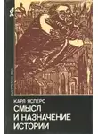 Карл Ясперс - Истоки истории и её цель