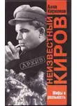 Алла Кирилина - Неизвестный Киров. Мифы и реальность
