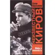 Постер книги Неизвестный Киров. Мифы и реальность