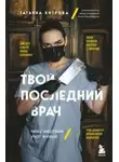 Татьяна Хитрова - Твой последний врач. Чему мертвые учат живых