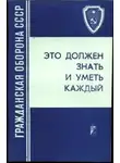 Коллектив авторов - Это должен знать и уметь каждый