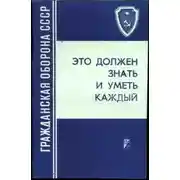Постер книги Это должен знать и уметь каждый