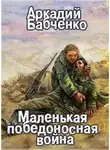 Аркадий Бабченко - Маленькая победоносная война