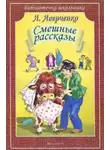 Аркадий Аверченко - Рассказы