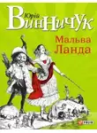 Юрий Винничук - Мальва Ланда  (Украинский язык)