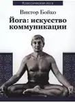 Виктор Бойко - Йога: искусство коммуникации