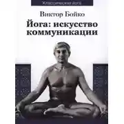 Постер книги Йога: искусство коммуникации