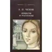 Постер книги Рассказы и повести 1880-1888 гг.