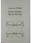 Александр Герцен - Доктор Крупов. Сорока-воровка