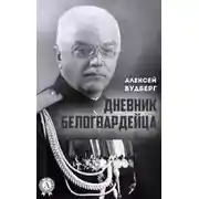 Постер книги Дневник белогвардейца
