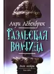 Анри Левенбрюк - Гаэльская волчица