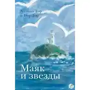 Постер книги Маяк и звезды