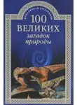 Николай Непомнящий - 100 великих загадок природы