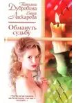 Татьяна Дубровина - Обмануть судьбу