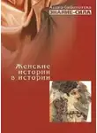 Сборник - Женские истории в истории
