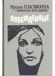 Ирина Головкина - Побежденные. Книга 1