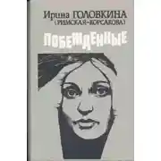 Постер книги Побежденные. Книга 1