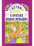 Корней Чуковский - О братьях наших меньших часть 1