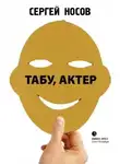 Сергей Носов - Табу, актер!