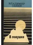 Владимир Санин - В ловушке