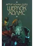 Артур Конан Дойл - Шерлок Холмс. Восковые игроки