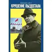 Постер книги Крушение пьедестала