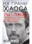 Светлана Кузина - Ты — лжец. Как научиться обманывать и манипулировать другими людьми