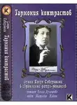 Игорь Северянин - Гармония контрастов