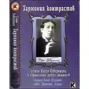 Постер книги Гармония контрастов