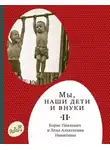 Борис Никитин - Мы, наши дети и внуки