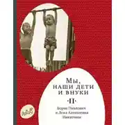 Постер книги Мы, наши дети и внуки