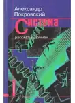 Александр Покровский - Рассказы из сборника Система