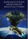 Сборник Фантастика - Сказки на ночь