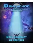 Александр Шорин - Боги приходят из космоса