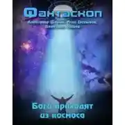 Постер книги Боги приходят из космоса
