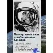 Постер книги Почему, зачем и как погиб космонавт Комаров