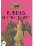 Дмитрий Самин - 100 великих композиторов