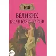 Постер книги 100 великих композиторов