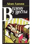 Айзек Азимов - Сборник рассказов "В плену у Весты"